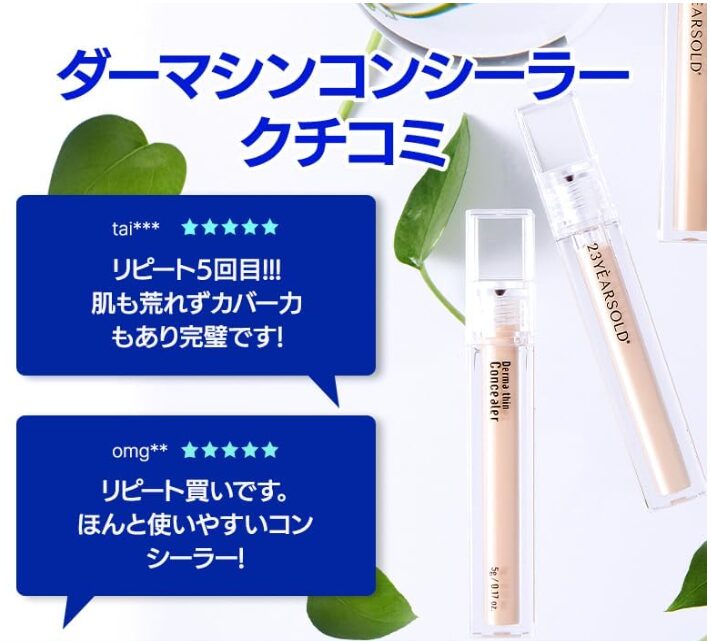 ダーマシンコンシーラーの口コミ