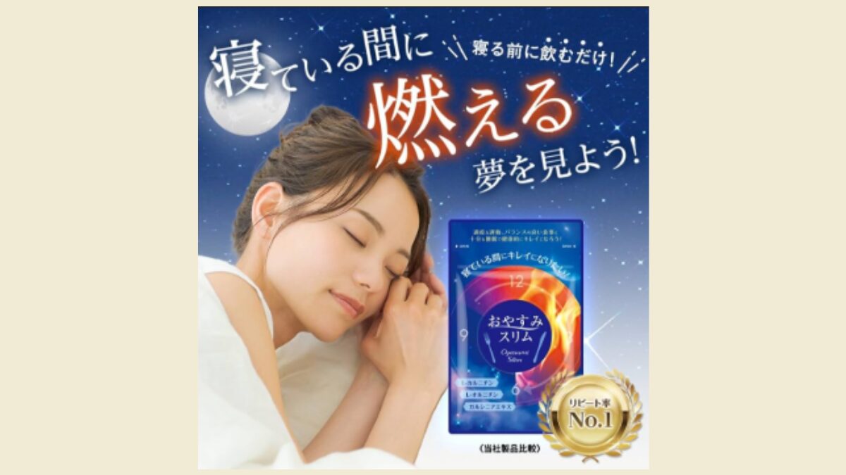 おやすみスリムどこで売ってる？痩せるという口コミや効果はいつから