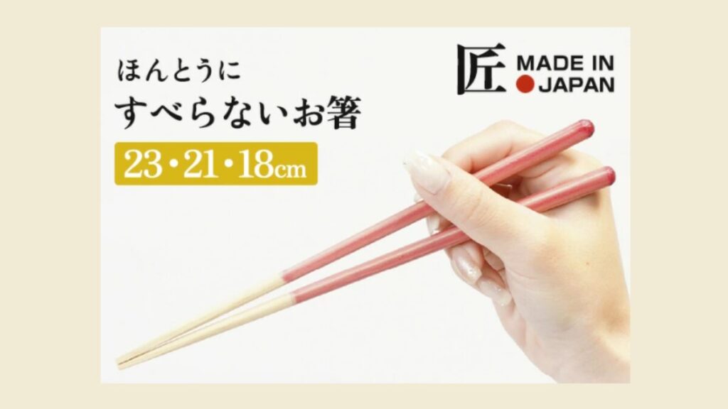 ほんとうにすべらないお箸どこで売ってる？買える取り扱い店舗を紹介