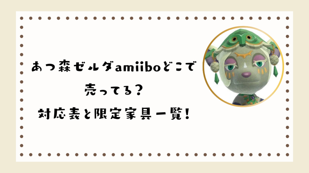 あつ森ゼルダamiiboどこで売ってる？対応表と限定家具一覧！
