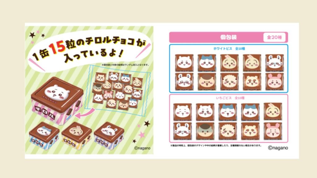 【販売店】ちいかわチロルチョコ缶はどこで売ってる？コンビニやイオンなどで買える？