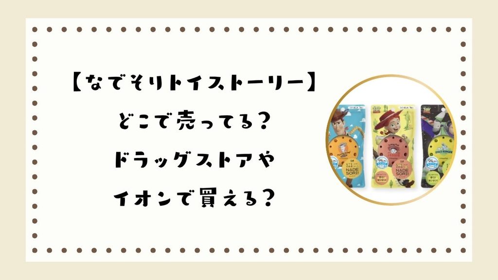 【なでそりトイストーリー】どこで売ってる？ドラッグストアやイオンで買える？