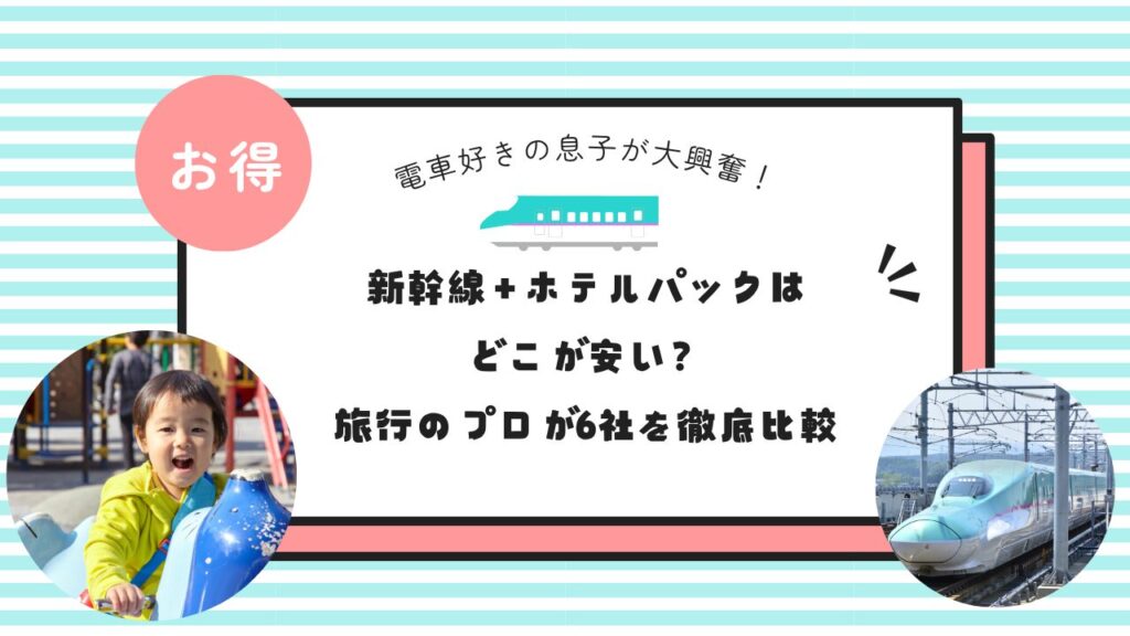 新幹線＋ホテルパックはどこが安い？旅行のプロが6社を徹底比較